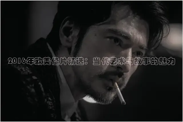 2016年欧美佳片精选：当代艺术与故事的魅力